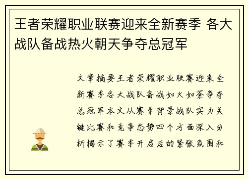 王者荣耀职业联赛迎来全新赛季 各大战队备战热火朝天争夺总冠军