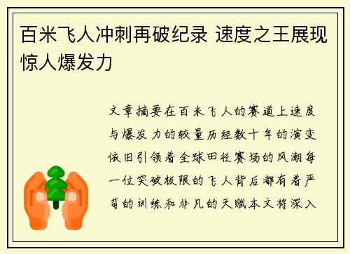百米飞人冲刺再破纪录 速度之王展现惊人爆发力