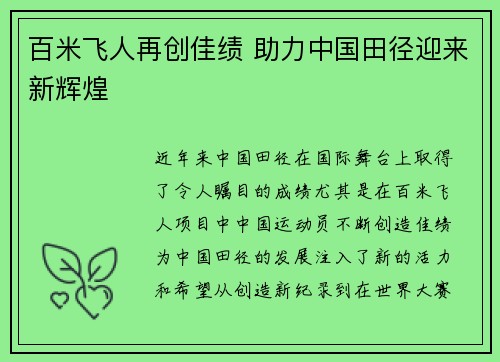 百米飞人再创佳绩 助力中国田径迎来新辉煌