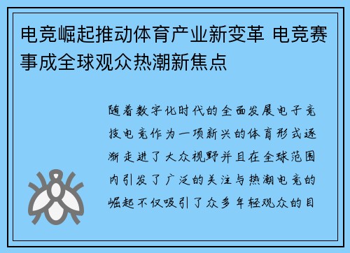 电竞崛起推动体育产业新变革 电竞赛事成全球观众热潮新焦点