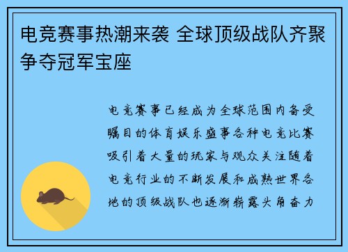 电竞赛事热潮来袭 全球顶级战队齐聚争夺冠军宝座