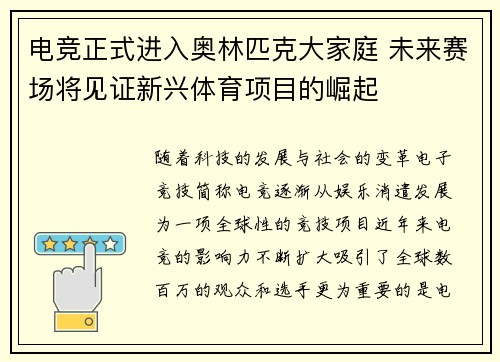 电竞正式进入奥林匹克大家庭 未来赛场将见证新兴体育项目的崛起