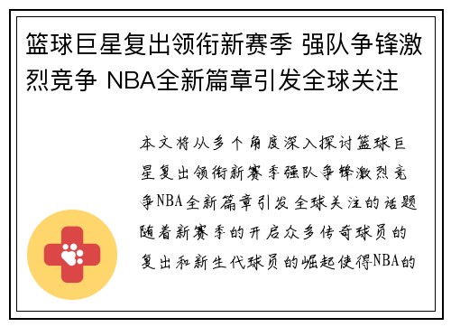 篮球巨星复出领衔新赛季 强队争锋激烈竞争 NBA全新篇章引发全球关注