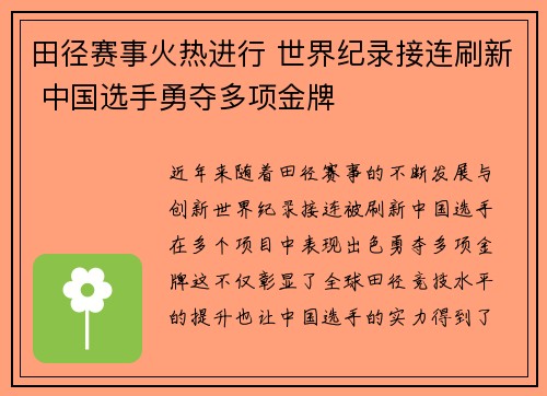 田径赛事火热进行 世界纪录接连刷新 中国选手勇夺多项金牌