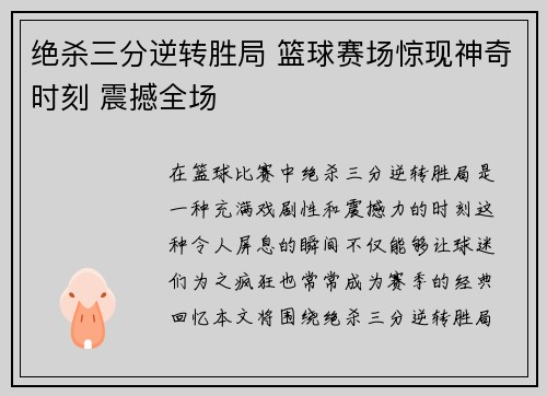 绝杀三分逆转胜局 篮球赛场惊现神奇时刻 震撼全场