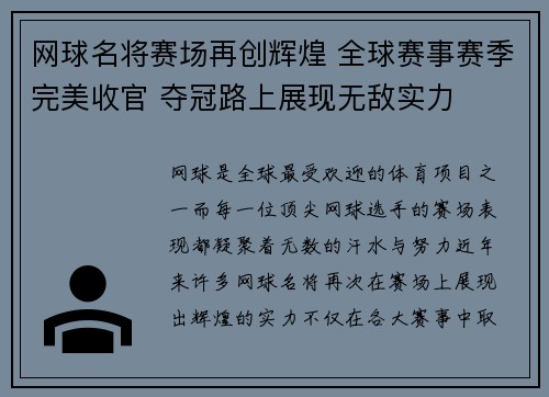 网球名将赛场再创辉煌 全球赛事赛季完美收官 夺冠路上展现无敌实力