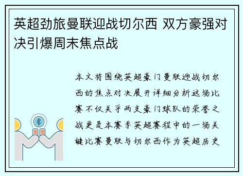 英超劲旅曼联迎战切尔西 双方豪强对决引爆周末焦点战
