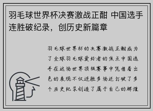 羽毛球世界杯决赛激战正酣 中国选手连胜破纪录，创历史新篇章
