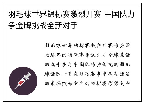 羽毛球世界锦标赛激烈开赛 中国队力争金牌挑战全新对手