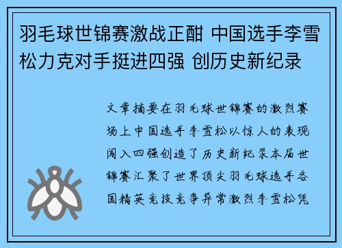 羽毛球世锦赛激战正酣 中国选手李雪松力克对手挺进四强 创历史新纪录