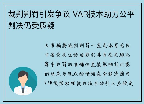 裁判判罚引发争议 VAR技术助力公平判决仍受质疑