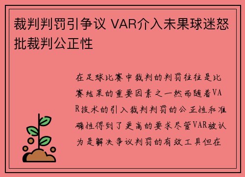 裁判判罚引争议 VAR介入未果球迷怒批裁判公正性
