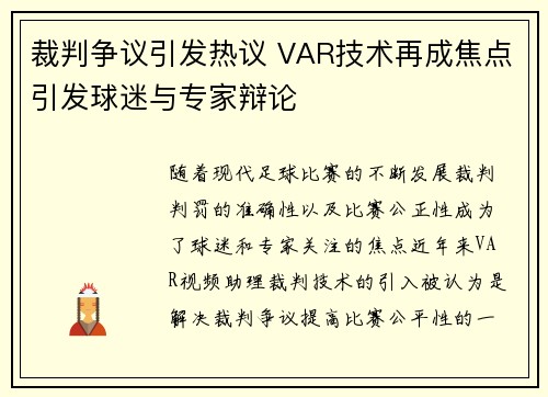 裁判争议引发热议 VAR技术再成焦点引发球迷与专家辩论
