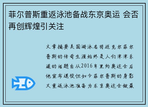 菲尔普斯重返泳池备战东京奥运 会否再创辉煌引关注