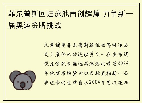 菲尔普斯回归泳池再创辉煌 力争新一届奥运金牌挑战
