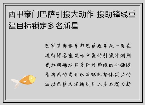 西甲豪门巴萨引援大动作 援助锋线重建目标锁定多名新星