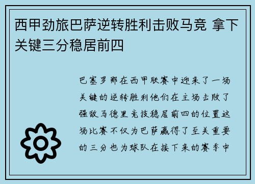 西甲劲旅巴萨逆转胜利击败马竞 拿下关键三分稳居前四