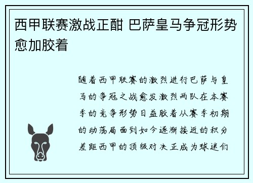 西甲联赛激战正酣 巴萨皇马争冠形势愈加胶着