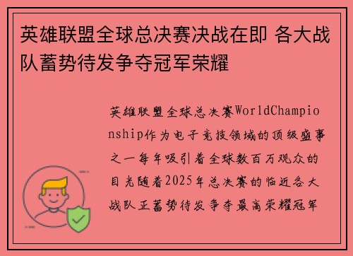 英雄联盟全球总决赛决战在即 各大战队蓄势待发争夺冠军荣耀