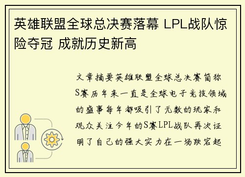 英雄联盟全球总决赛落幕 LPL战队惊险夺冠 成就历史新高