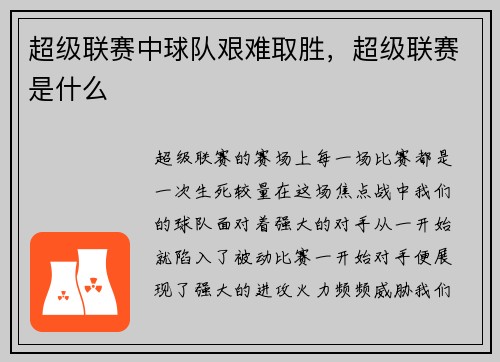 超级联赛中球队艰难取胜，超级联赛是什么