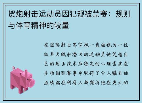 贺炮射击运动员因犯规被禁赛：规则与体育精神的较量