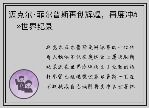 迈克尔·菲尔普斯再创辉煌，再度冲击世界纪录