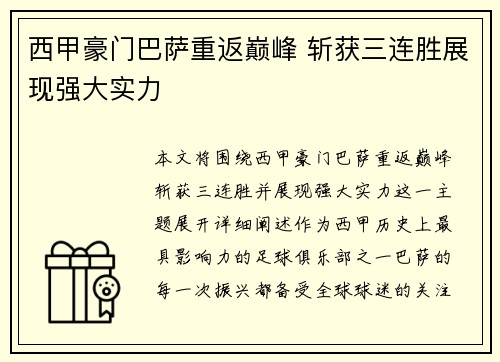 西甲豪门巴萨重返巅峰 斩获三连胜展现强大实力