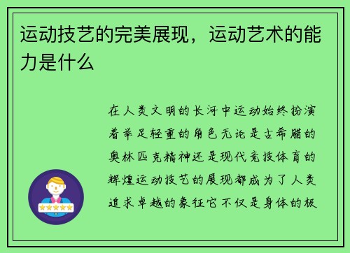 运动技艺的完美展现，运动艺术的能力是什么