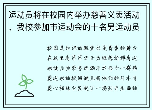 运动员将在校园内举办慈善义卖活动，我校参加市运动会的十名男运动员