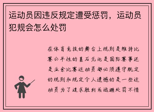 运动员因违反规定遭受惩罚，运动员犯规会怎么处罚