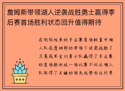 詹姆斯带领湖人逆袭战胜勇士赢得季后赛首场胜利状态回升值得期待