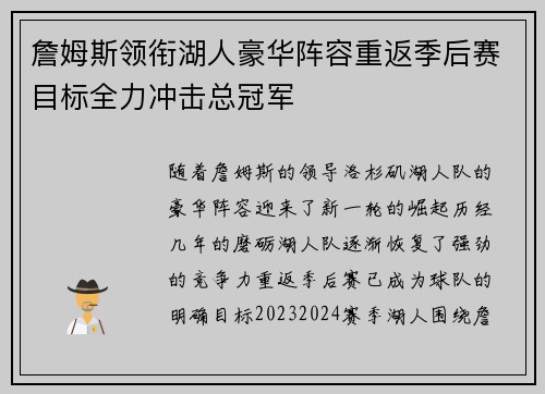 詹姆斯领衔湖人豪华阵容重返季后赛目标全力冲击总冠军