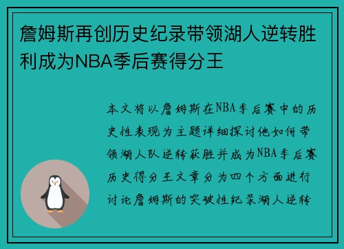 詹姆斯再创历史纪录带领湖人逆转胜利成为NBA季后赛得分王