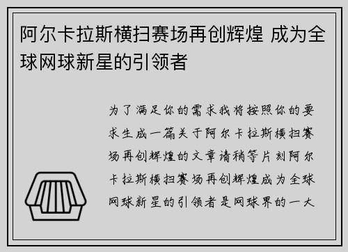 阿尔卡拉斯横扫赛场再创辉煌 成为全球网球新星的引领者