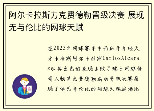 阿尔卡拉斯力克费德勒晋级决赛 展现无与伦比的网球天赋