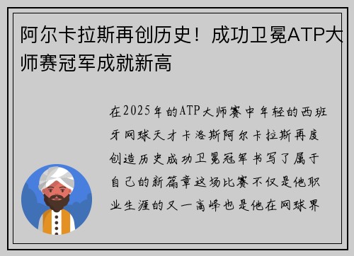 阿尔卡拉斯再创历史！成功卫冕ATP大师赛冠军成就新高