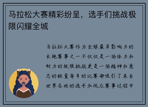 马拉松大赛精彩纷呈，选手们挑战极限闪耀全城