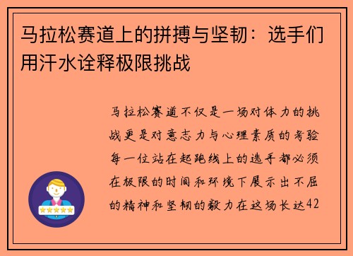 马拉松赛道上的拼搏与坚韧：选手们用汗水诠释极限挑战