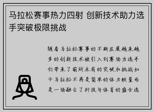 马拉松赛事热力四射 创新技术助力选手突破极限挑战