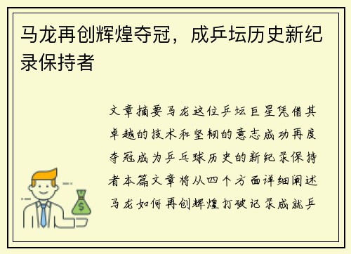 马龙再创辉煌夺冠，成乒坛历史新纪录保持者