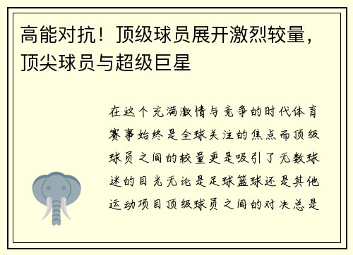 高能对抗！顶级球员展开激烈较量，顶尖球员与超级巨星