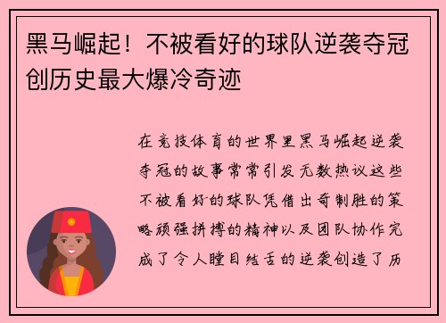 黑马崛起！不被看好的球队逆袭夺冠创历史最大爆冷奇迹
