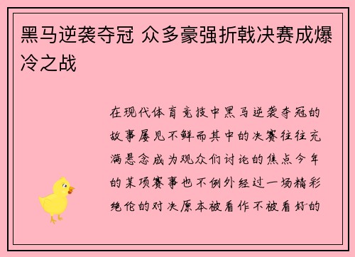 黑马逆袭夺冠 众多豪强折戟决赛成爆冷之战