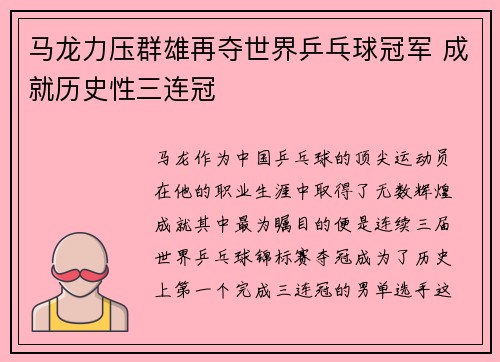 马龙力压群雄再夺世界乒乓球冠军 成就历史性三连冠