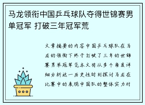 马龙领衔中国乒乓球队夺得世锦赛男单冠军 打破三年冠军荒