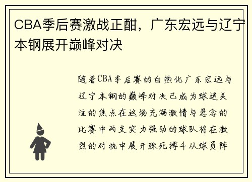 CBA季后赛激战正酣，广东宏远与辽宁本钢展开巅峰对决