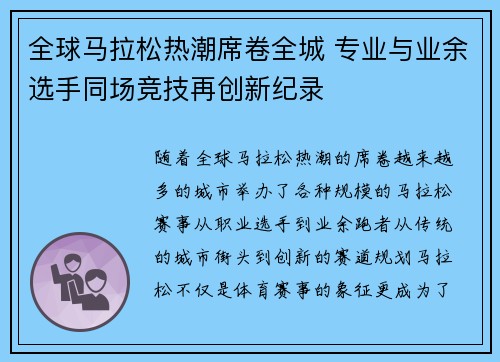 全球马拉松热潮席卷全城 专业与业余选手同场竞技再创新纪录