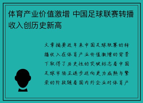 体育产业价值激增 中国足球联赛转播收入创历史新高