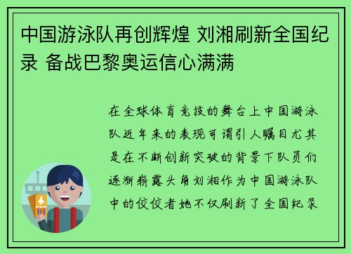 中国游泳队再创辉煌 刘湘刷新全国纪录 备战巴黎奥运信心满满